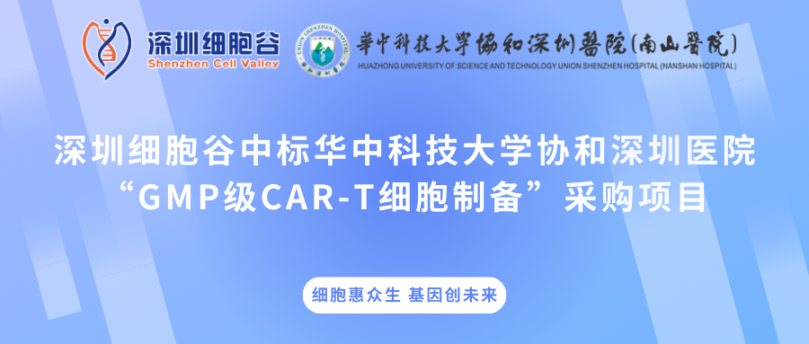 深圳evo真人视讯中标华中科技大学协和深圳医院“GMP级CAR-T细胞制备”采购项目
