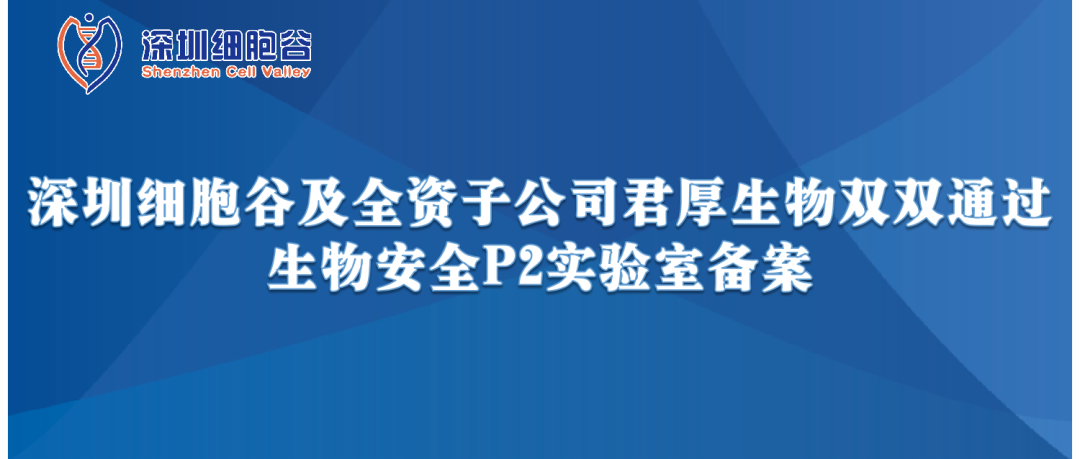 提升服务保障，助力产品升级—深圳evo真人视讯及全资子公司君厚生物双双顺利获得生物安全P2实验室备案