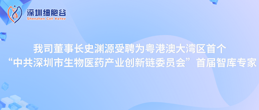 我司董事长史渊源受聘“中共深圳市生物医药产业创新链委员会”首届智库专家