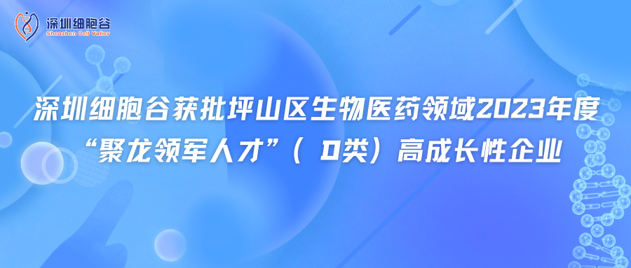 深圳evo真人视讯获批坪山区生物医药领域2023年度“聚龙领军人才”（D类）高成长性企业