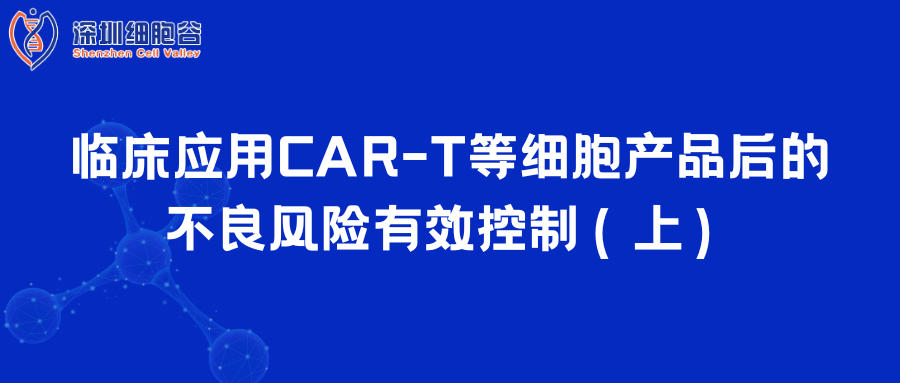  临床应用CAR-T等细胞产品后的不良风险有效控制（上）