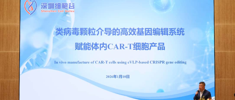 深圳evo真人视讯王建勋教授受邀出席第一届松山湖论坛，并分享全球领先类病毒颗粒技术赋能体内CAR-T创新成果！