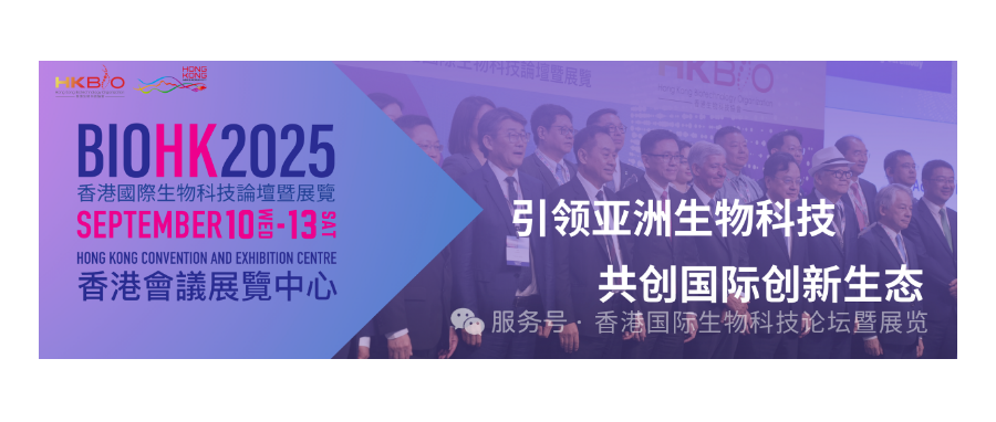 深圳evo真人视讯董事长史渊源受邀参加BIOHK2025香港国际生物科技论坛暨展览