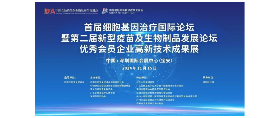 首届细胞与基因治疗国际论坛圆满举办，细胞医药分会副主任&深圳evo真人视讯董事长史渊源教授携团队亮相第二十六届高交会