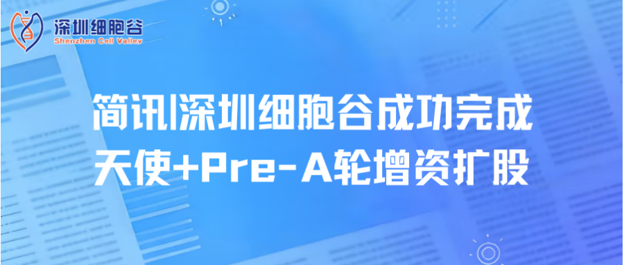 简讯|深圳evo真人视讯成功完成天使+Pre-A轮增资扩股