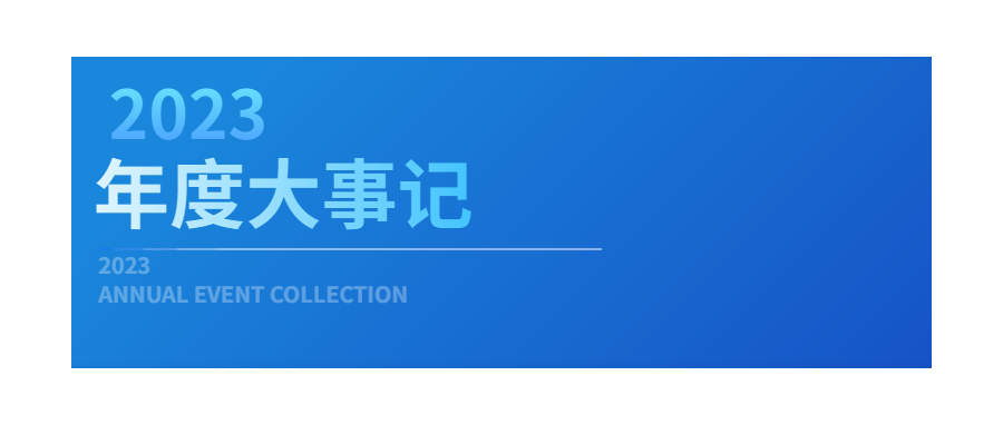 回眸展望，筑梦前行|深圳evo真人视讯2023年度企业大事记