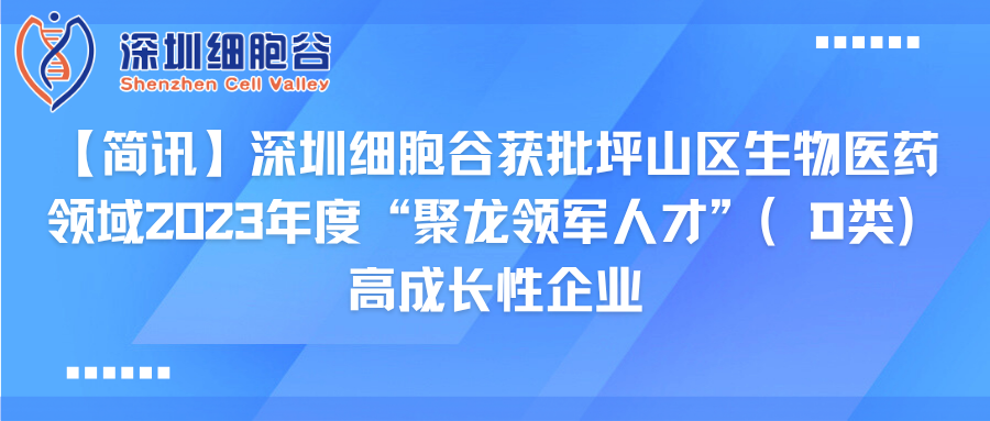 【简讯】深圳evo真人视讯获批坪山区生物医药领域2023年度“聚龙领军人才”（D类）高成长性企业