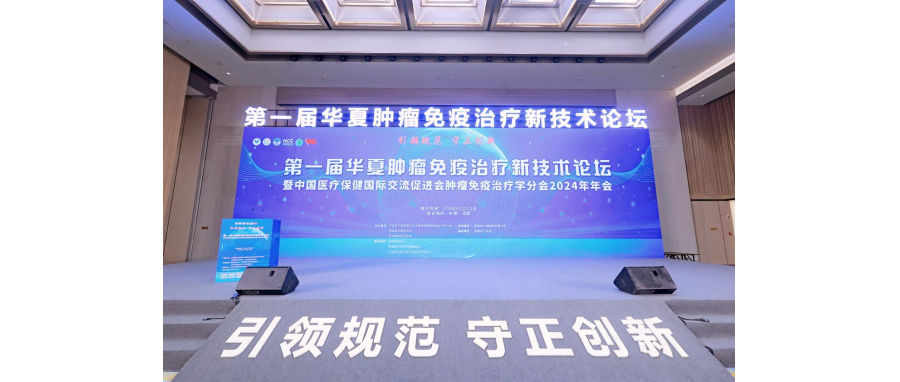 【喜讯】深圳evo真人视讯荣获第一届肿瘤免疫治疗新技术案例展示“新星案例”奖