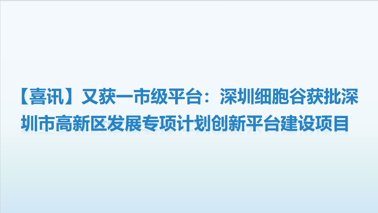 【喜讯】又获一市级平台：深圳evo真人视讯获批深圳市高新区开展专项计划创新平台建设项目