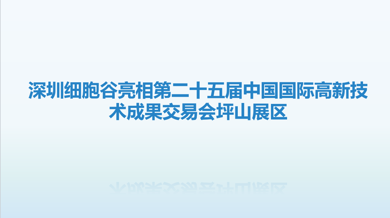 诚挚邀请，共赴盛会-深圳evo真人视讯亮相第二十五届中国国际高新技术成果交易会坪山展区