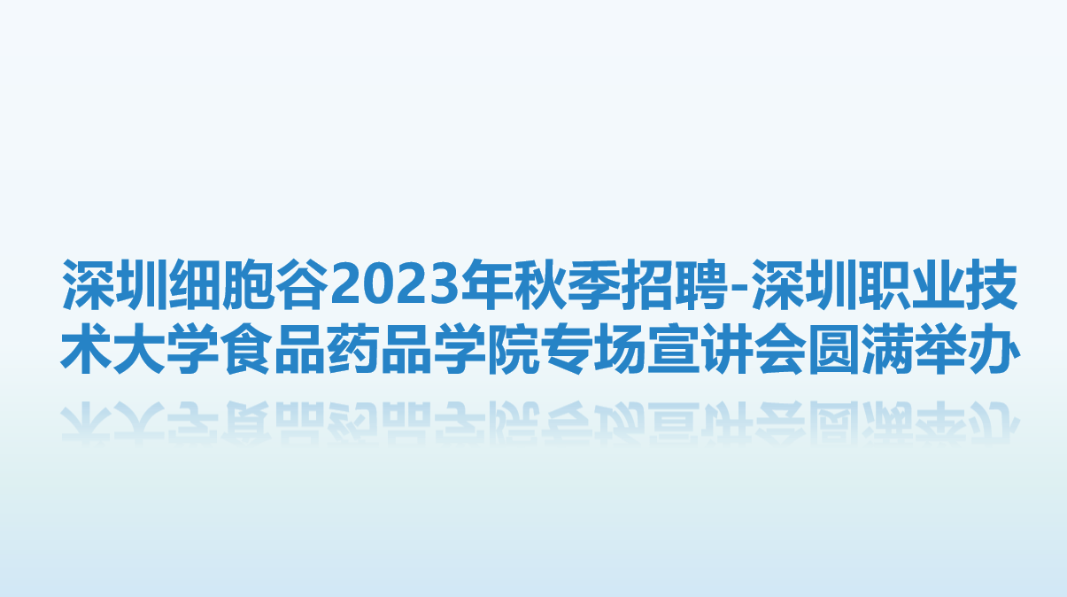 【校企联动，共赴未来】深圳evo真人视讯2023年秋季招聘-深圳职业技术大学食品药品学院专场宣讲会圆满举办