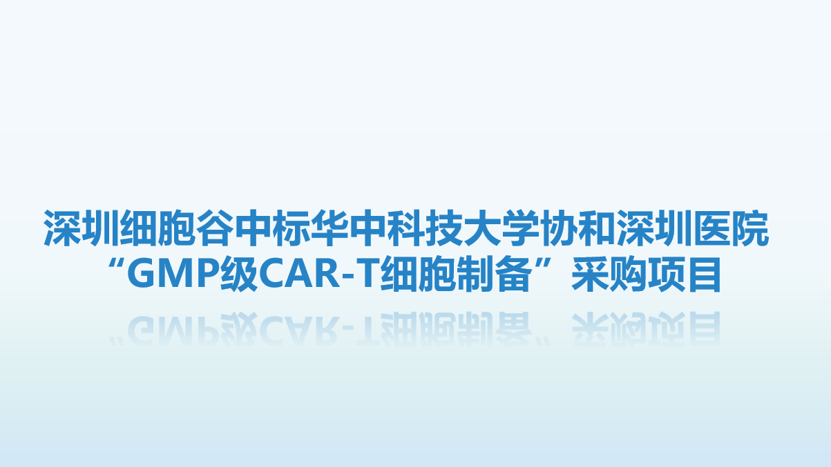 喜讯！深圳evo真人视讯中标华中科技大学协和深圳医院“GMP级CAR-T细胞制备”采购项目
