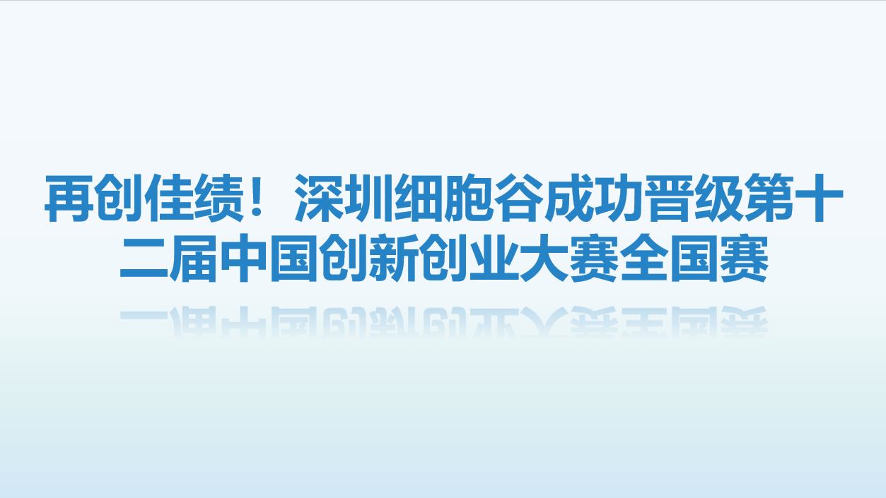 【喜讯】再创佳绩！深圳evo真人视讯成功晋级第十二届中国创新创业大赛全国赛