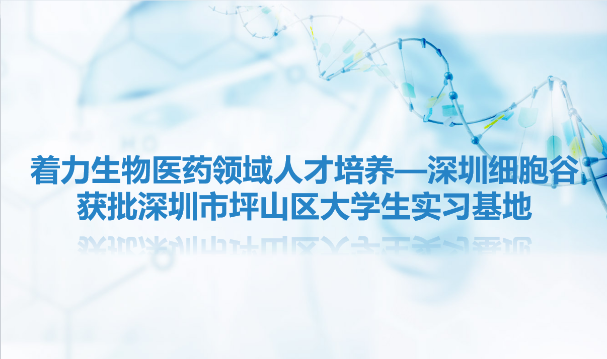 简讯|着力生物医药领域人才培养—深圳evo真人视讯获批深圳市坪山区大学生实习基地