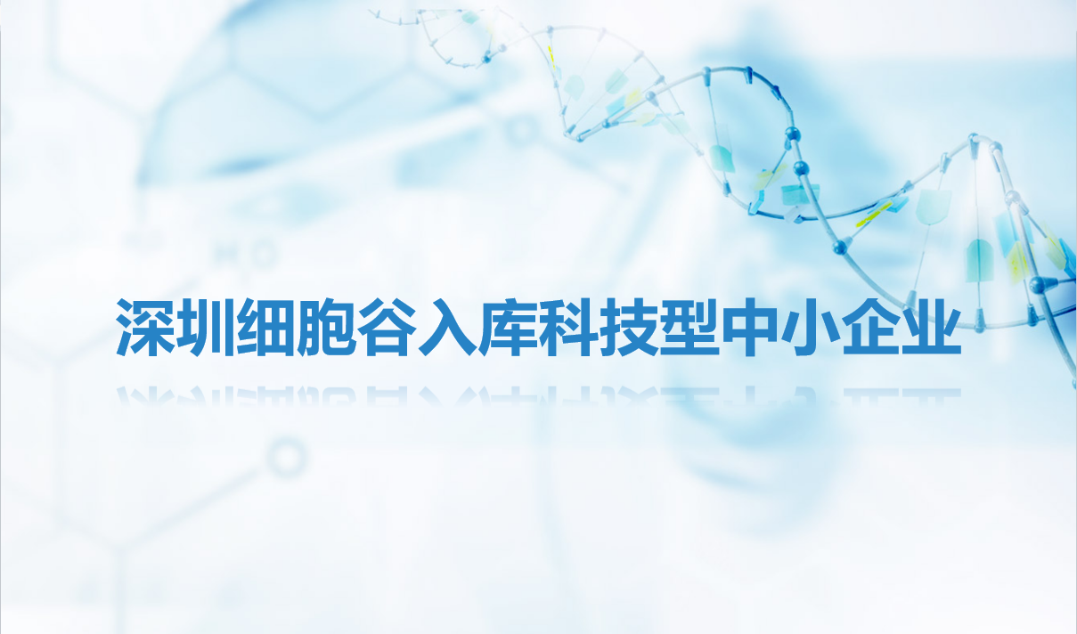 简讯|深圳evo真人视讯入库科技型中小企业