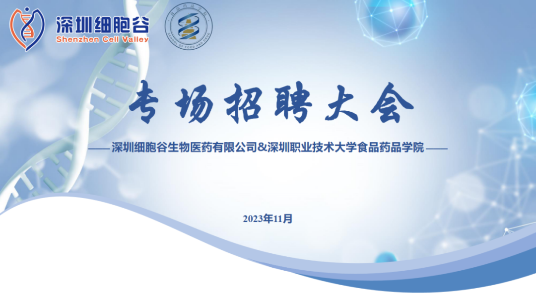 吸纳定向人才，打造行业生态—深职大食药学院专场招聘大会圆满举办