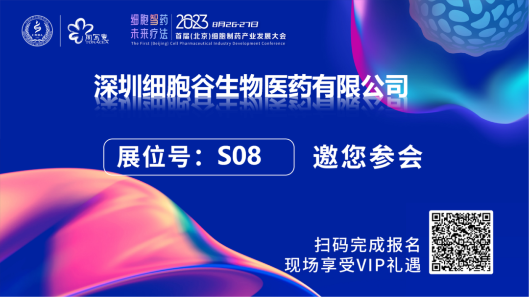 深圳evo真人视讯邀您相约2023首届（北京）细胞制药产业开展大会，莅临S08展台
