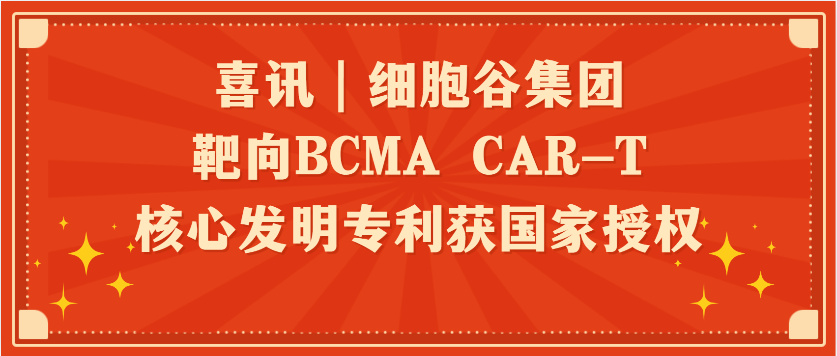 喜讯｜evo真人视讯集团靶向BCMA CAR-T核心发明专利获国家授权