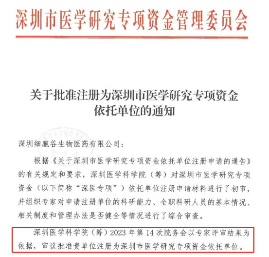 Brief News | Shenzhen Cell Valley Becomes a Registered Institution for the Shenzhen Medical Research Special Fund